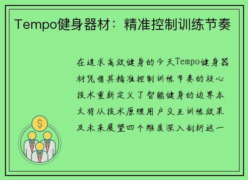 Tempo健身器材：精准控制训练节奏