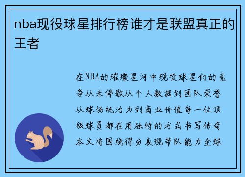 nba现役球星排行榜谁才是联盟真正的王者