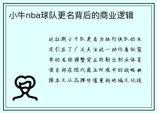 小牛nba球队更名背后的商业逻辑
