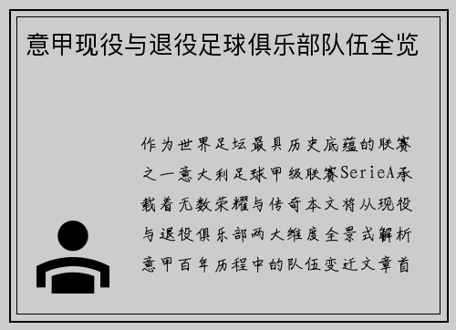 意甲现役与退役足球俱乐部队伍全览