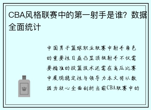CBA风格联赛中的第一射手是谁？数据全面统计