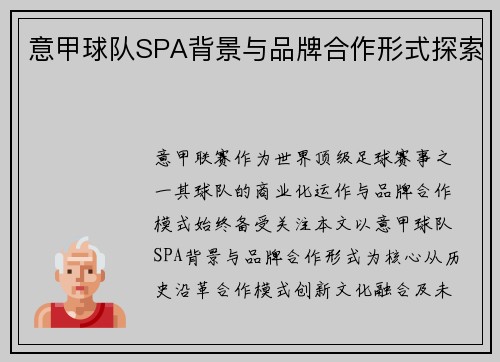 意甲球队SPA背景与品牌合作形式探索