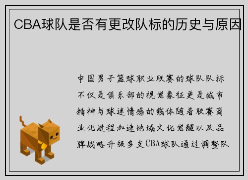 CBA球队是否有更改队标的历史与原因
