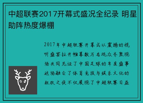 中超联赛2017开幕式盛况全纪录 明星助阵热度爆棚