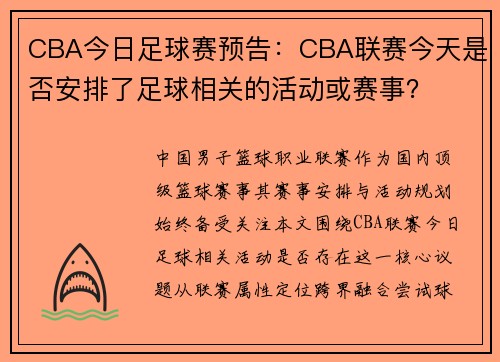 CBA今日足球赛预告：CBA联赛今天是否安排了足球相关的活动或赛事？
