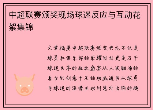 中超联赛颁奖现场球迷反应与互动花絮集锦