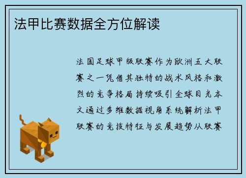 法甲比赛数据全方位解读