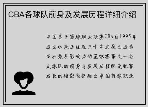 CBA各球队前身及发展历程详细介绍
