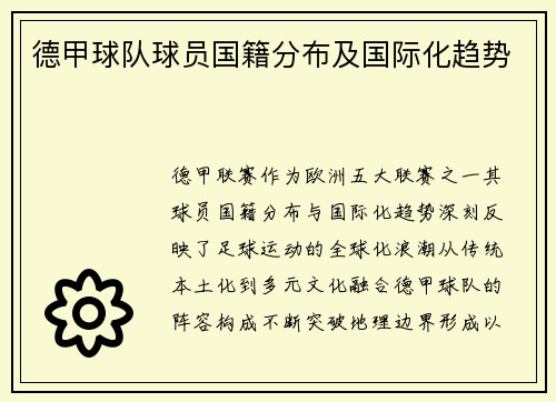德甲球队球员国籍分布及国际化趋势