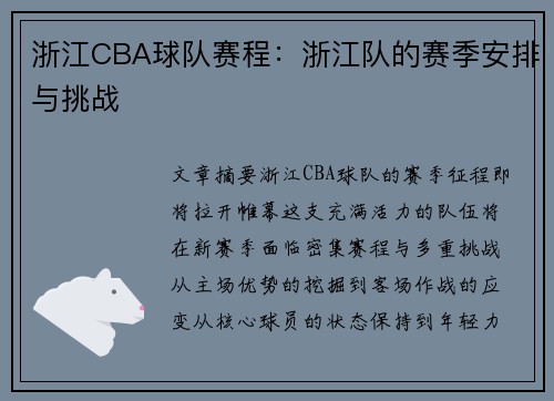 浙江CBA球队赛程：浙江队的赛季安排与挑战
