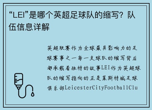 “LEI”是哪个英超足球队的缩写？队伍信息详解