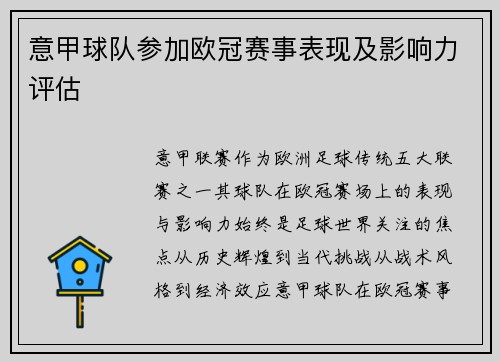 意甲球队参加欧冠赛事表现及影响力评估