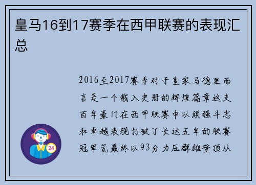 皇马16到17赛季在西甲联赛的表现汇总