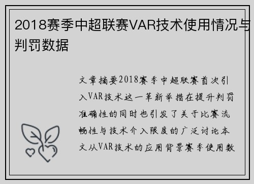 2018赛季中超联赛VAR技术使用情况与判罚数据