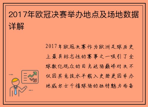 2017年欧冠决赛举办地点及场地数据详解