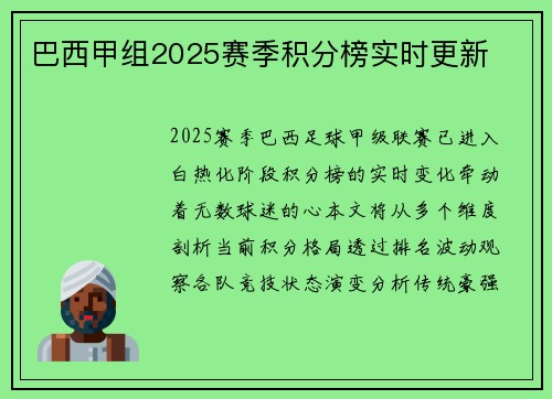 巴西甲组2025赛季积分榜实时更新