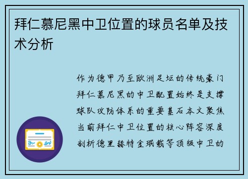 拜仁慕尼黑中卫位置的球员名单及技术分析