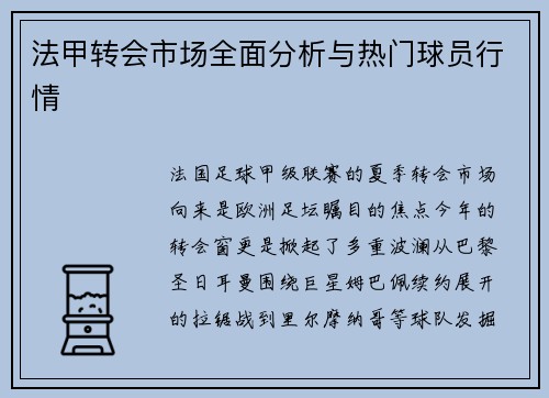 法甲转会市场全面分析与热门球员行情