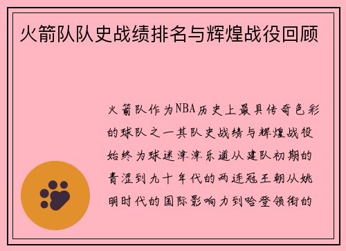 火箭队队史战绩排名与辉煌战役回顾