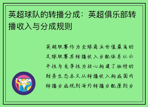 英超球队的转播分成：英超俱乐部转播收入与分成规则