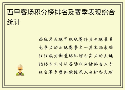 西甲客场积分榜排名及赛季表现综合统计