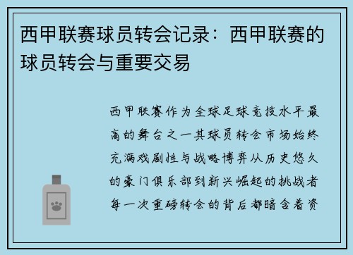 西甲联赛球员转会记录：西甲联赛的球员转会与重要交易