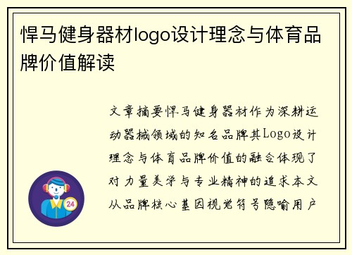 悍马健身器材logo设计理念与体育品牌价值解读