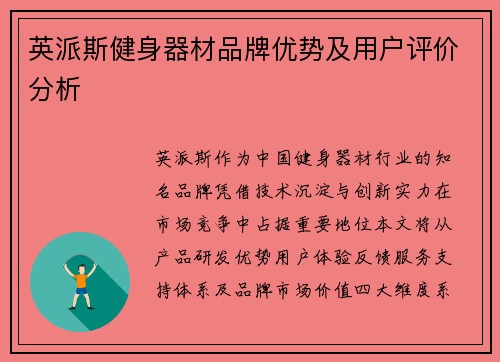 英派斯健身器材品牌优势及用户评价分析