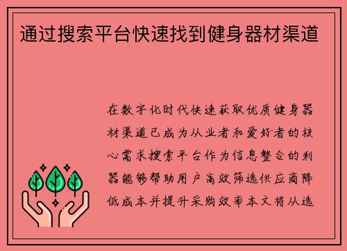 通过搜索平台快速找到健身器材渠道