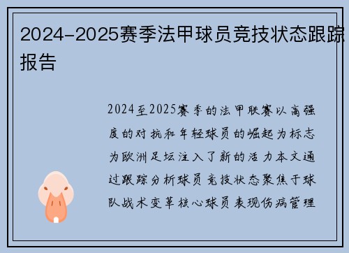 2024-2025赛季法甲球员竞技状态跟踪报告