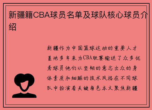 新疆籍CBA球员名单及球队核心球员介绍