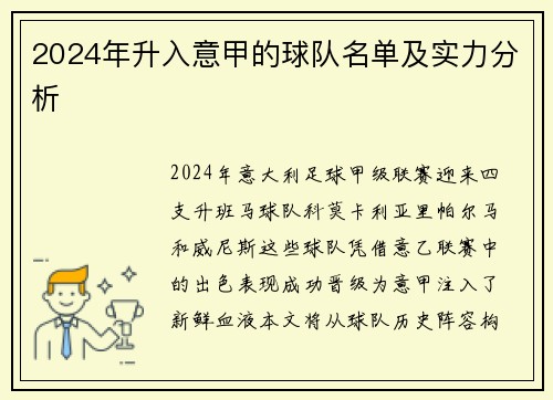 2024年升入意甲的球队名单及实力分析