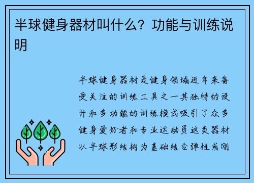半球健身器材叫什么？功能与训练说明