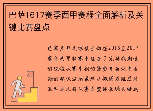 巴萨1617赛季西甲赛程全面解析及关键比赛盘点