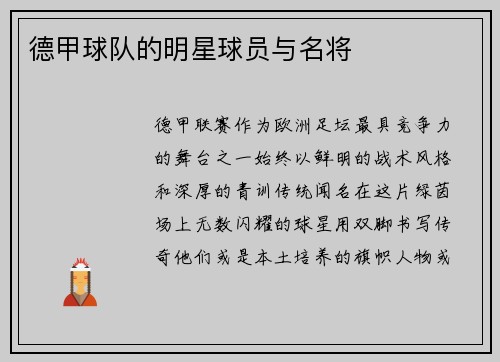 德甲球队的明星球员与名将