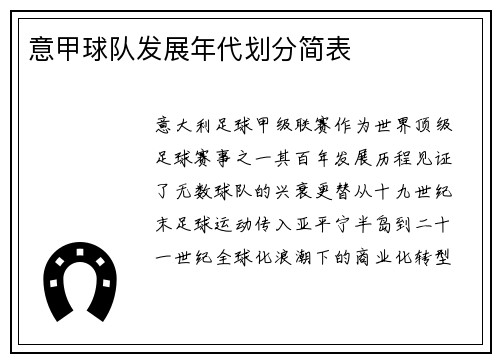 意甲球队发展年代划分简表
