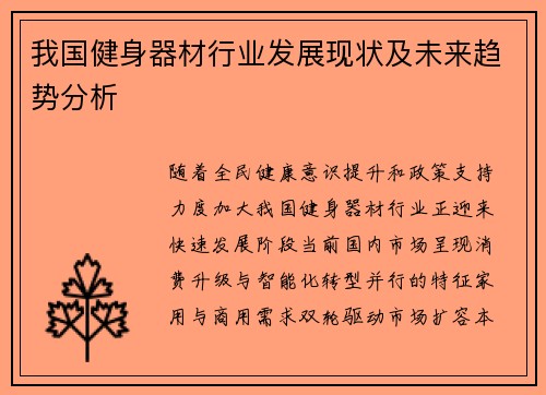 我国健身器材行业发展现状及未来趋势分析