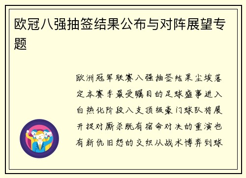 欧冠八强抽签结果公布与对阵展望专题
