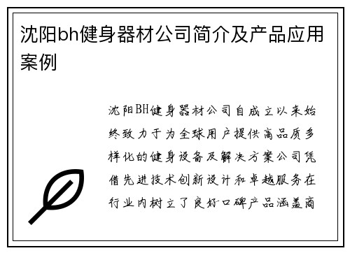 沈阳bh健身器材公司简介及产品应用案例
