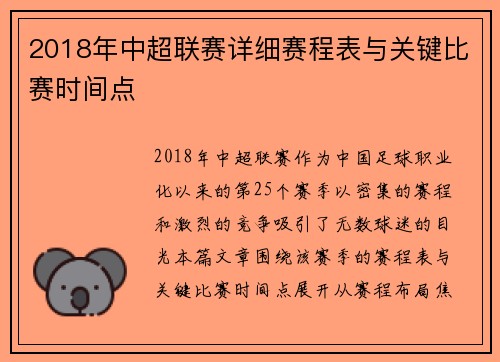2018年中超联赛详细赛程表与关键比赛时间点