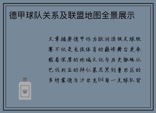德甲球队关系及联盟地图全景展示