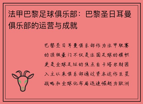 法甲巴黎足球俱乐部：巴黎圣日耳曼俱乐部的运营与成就