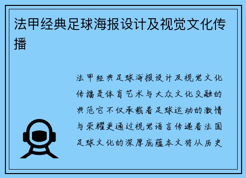 法甲经典足球海报设计及视觉文化传播