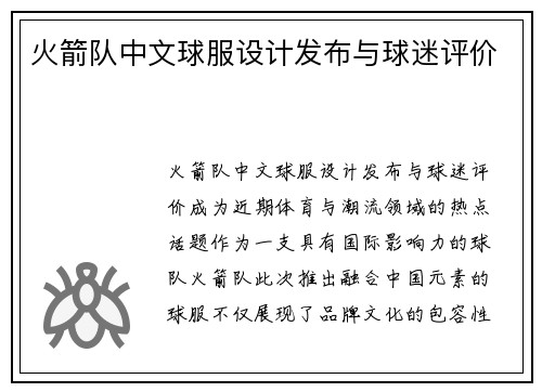 火箭队中文球服设计发布与球迷评价