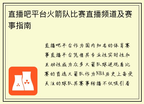 直播吧平台火箭队比赛直播频道及赛事指南