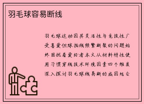 羽毛球容易断线