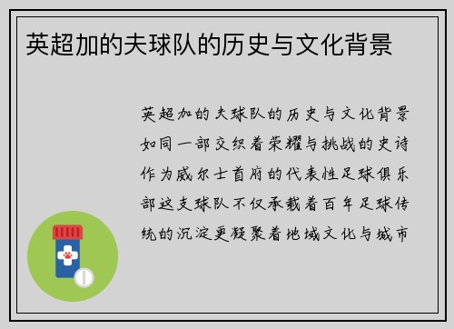 英超加的夫球队的历史与文化背景
