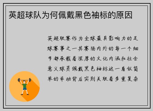 英超球队为何佩戴黑色袖标的原因