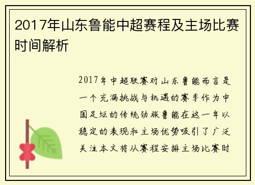 2017年山东鲁能中超赛程及主场比赛时间解析