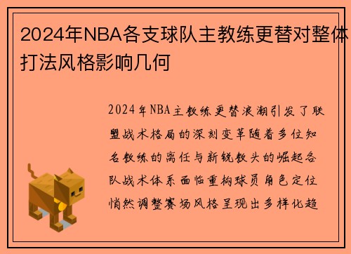 2024年NBA各支球队主教练更替对整体打法风格影响几何